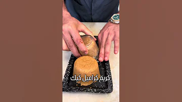 في 15 دقيقة بس آه كيك بكريم كراميل محمد حامد 