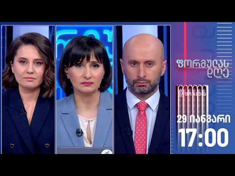 ფორმულას დღე — 29 იანვარი, II ნაწილი