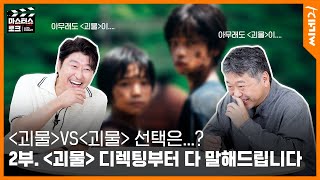 ENG [#마스터스토크] 2부ㅣ고레에다 히로카즈X송강호ㅣ 〈괴물〉VS〈괴물〉 두 사람의 선택은? 간장게장으로 하겠습니다 #괴물 #고레에다히로카즈 #송강호