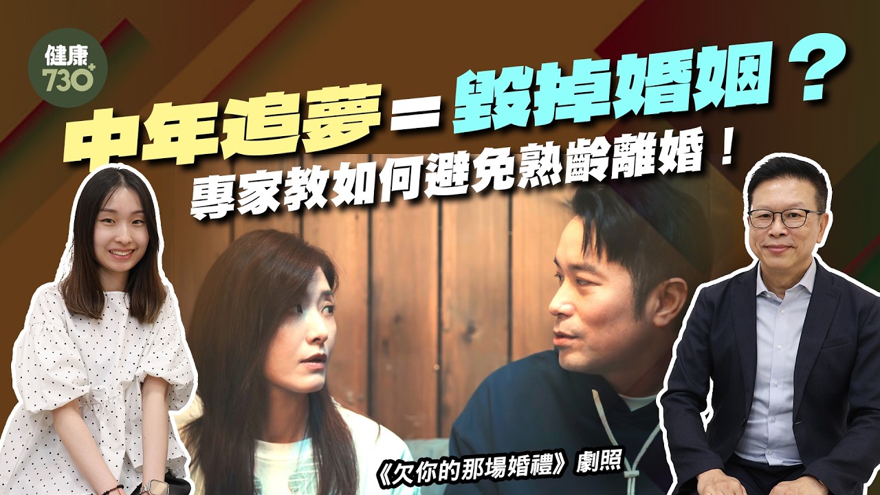 婚姻經營必學｜如何避免Silent Divorce熟齡離婚？婚姻治療師教「共情溝通」、「I-Message」拯救婚姻危機