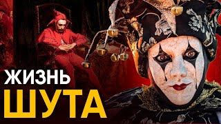 Что, если бы вы стали Шутом на один день?