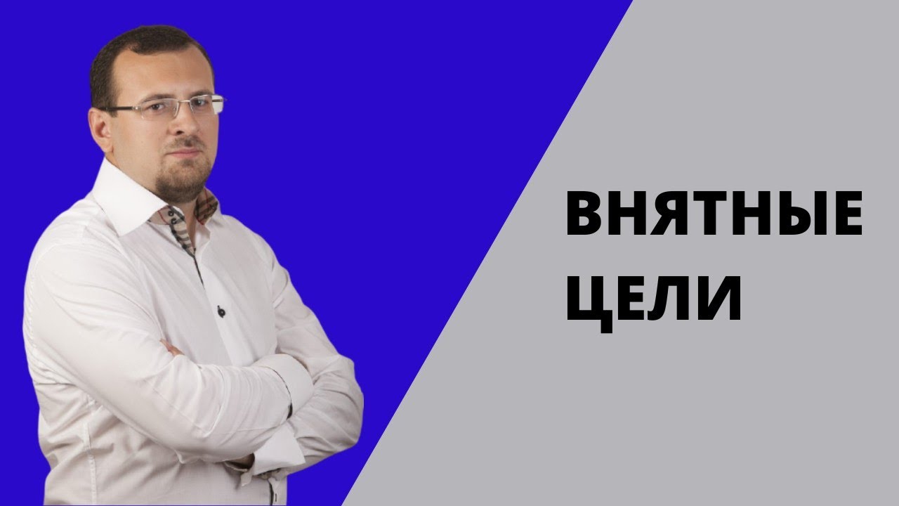 Как ставить цели, чтобы выполнять план по продажам - YouTube