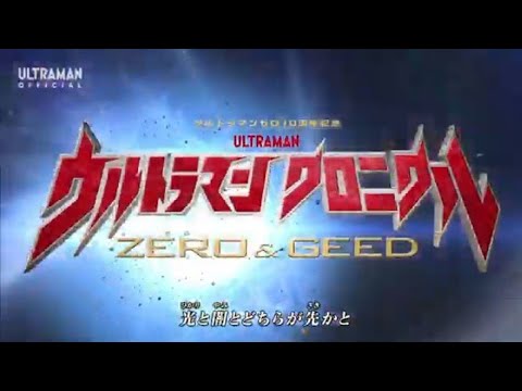 Ultraman Chronicle Zero & Geed Opening 2 - YouTube