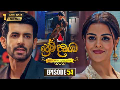 Prema Dadayama (ප්‍රේම දඩයම) Episode 54