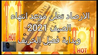 موعد انتهاء فصل الصيف 2021 في مصر وبداية فصل الخريف
