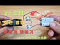 dc 모터 회전 방향 ! 택트 스위치 로 diy 만드는방법 !