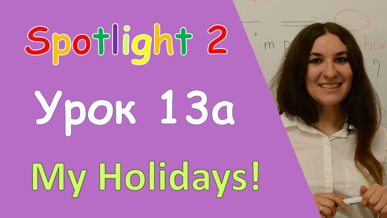 Holidays spotlight 5. Спотлайт 2 класс my holidays. Тема my summer holidays. Holidays spotlight 5. Упражнения к уроку my holidays spotlight 2 класс.