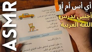 أنا ادرس اللغة العربية أي أس أم أر بالعربية ☺️ Arabic ASMR