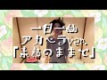 一日一曲♪ アカペラ Ver.「素顔のままで」