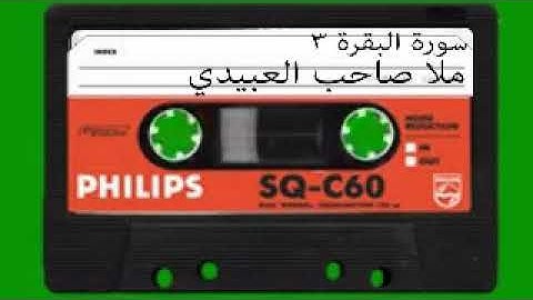 سورة البقرة =3=هديتى الى ارواح امواتكم اخوانى واخواتى الاطهار=ملا صاحب العبيدى