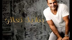 Amr Diab Tagreba Wa Addet ع٠رو دياب تجربة و عدت