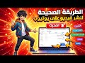 لماذا لا تحصل فيديوهاتك على مشاهدات الحل الحقيقي   2026
