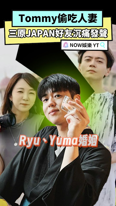 Tommy偷吃人妻  三原JAPAN好友沉痛發聲｜NOWnews#Tommy#偷吃#人妻#三原JAPAN#Ryu#Yuma