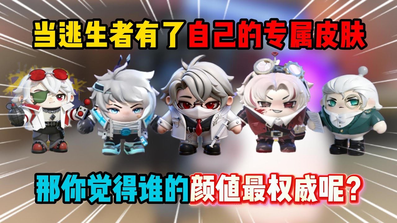 蛋仔派对：当逃生者有了自己的专属皮肤，那么谁的颜值最权威呢？【蛋仔二师兄】