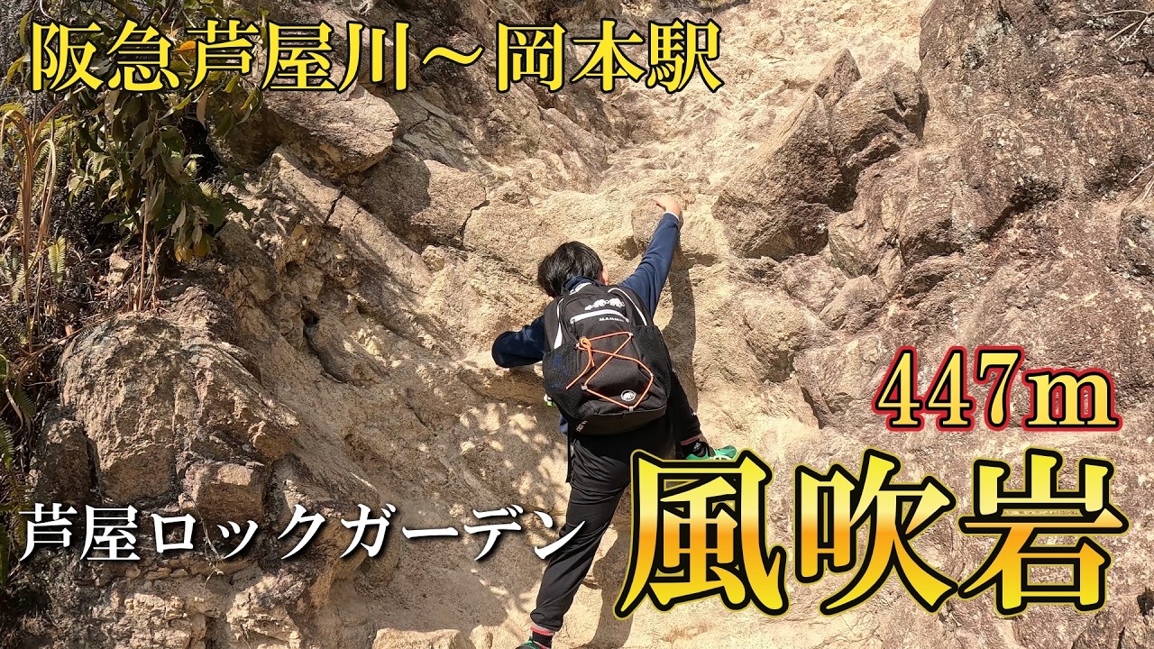 【登山】芦屋ロックガーデン 風吹岩 2026.2.14 #登山 #岩岳 #旅行 #芦屋ロックガーデン#ロックガーデン#風吹岩