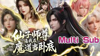[FULL] MULTI SUB🕵️Forced to Spy in the Demon Sect While Beauties Hunt Him!丨1080P丨#anime screenshot 1