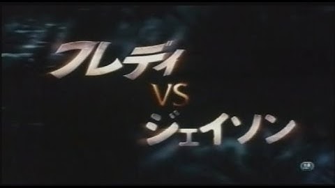 映画「フレディVSジェイソン」 (2003) 日本版劇場公開予告編   Freddy vs   Jason   Japanese Theatrical Trailer