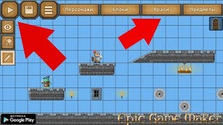 СОЗДАЕМ СВОЮ ИГРУ УРОВЕНЬ НА АНДРОИДЕ ОБЗОР РЕДАКТОР УРОВНЕЙ EPIC GAME MAKER GAMES ANDROID GAMEPLAY screenshot 3