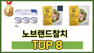 노브랜드참치 TOP 8 쇼핑정보