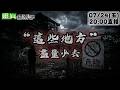 【靈職播】ft.郭定陸 你以為安全 其實不安全地方 ‪‪‪‪‪‪‪‪‪‪‪‪‪‪‪@靈異錯別字ctiwugei