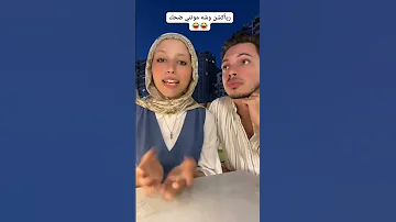 قالك ايه قالك مش بتاع جواز أخبره أنه مجرد تمثيل 