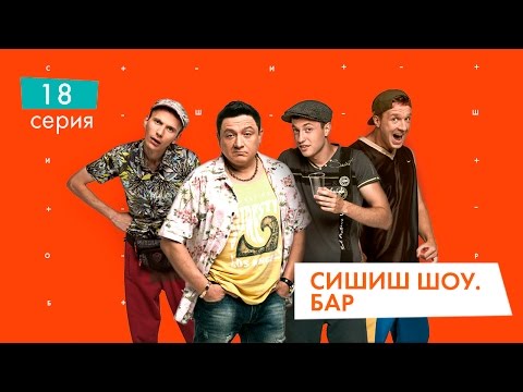 Сышышьшоу. Бар. Серия 18 | Нло Tv