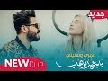 ياسر عبد الوهاب - عمري وسنيني ( فيديو كليب ) 2019 - Yaser Abd Alwahab - Omri Wa snini ( Exclusive )