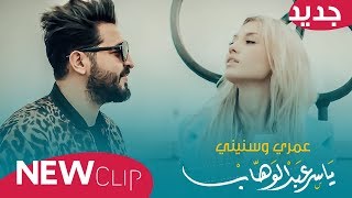 ياسر عبد الوهاب - عمري وسنيني ( فيديو كليب ) 2019 - Yaser Abd Alwahab - Omri Wa snini ( Exclusive )