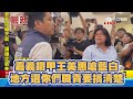 嘉義鐵甲王美惠嗆藍白 地方選你們職責要搞清楚│94看新聞