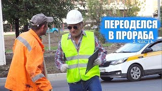 ПЕРЕОДЕЛСЯ В ПРОРАБА И ПРОВЕРИЛ ГАСТАРБАЙТЕРОВ | ПРАНК, 2 ЧАСТЬ