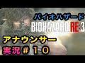 【検証】局アナが実況したらバイオハザードも怖くない説 ⑩【バイオ３】その10