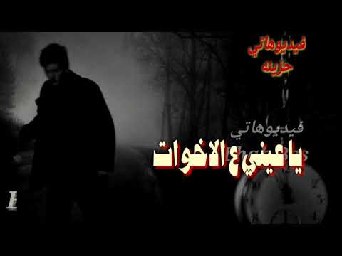 ياعيني ع الاخوات