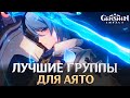 Genshin Impact - Лучшие Группы для Аято