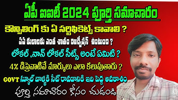 AP IIIT notifications 2024 details telugu || AP IIIT Notification 2024 || AP IIIT/RGUKT Details 2024