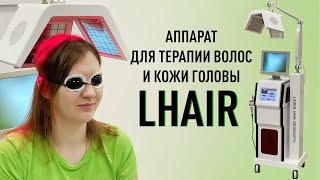 Обзор аппарата Lhair: терапия волос и кожи головы