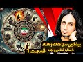 پیشگویی اوضاع ایران و جهان در 2025 و 2026 از دید نجوم و ستاره شناسی قسمت 1 