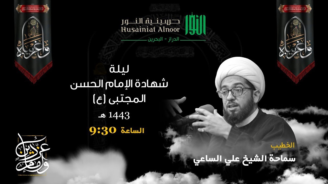 شيخ علي الساعي - ليلة شهادة الامام الحسن (ع) 1443 - 7 صفر - حسينية النور