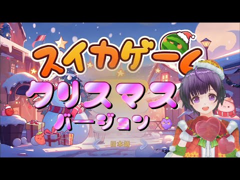 【NintendoSwitch】スイカゲームがクリスマスバージョンに!?メリークリスマス☆