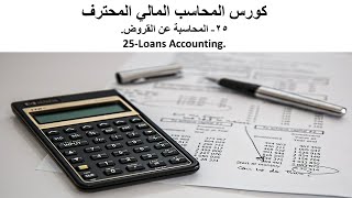 25- المحاسبة عن القروض  - Loans Accounting . كورس المحاسب المالي المحترف (PFA).