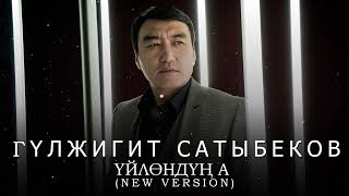 Гулжигит Сатыбеков - Уйлондун А (Remix 2021) / New Version