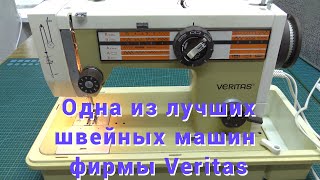 Одна из лучших швейных машин фирмы Veritas .