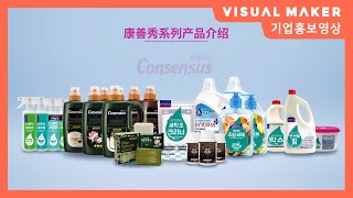 [기업 홍보영상] 컨센서스