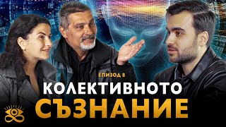 Трансмутацията на Съзнанието и Глобалната Отговорност на Човечеството - ЗАЕДНО ЗА 1: Епизод 8