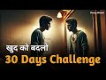 30 Days Challenge | खुद को बदलो | Self Improvement | Motivation | Success Journey