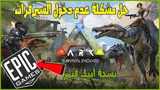 حل مشكلة عدم دخول السيرفرات في لعبة آرك سرفايفل نسخة أبيك|| ARK: Survival Fix Server Join