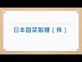 【日本甜菜製糖株式会社】2021アグリビジネス創出フェア in Hokkaido