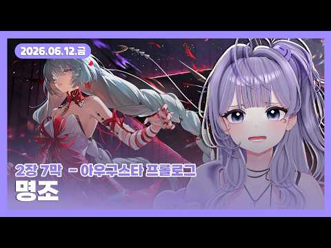 [26.06.12] 명조 2장 7막 - 아우구스타 프롤로그