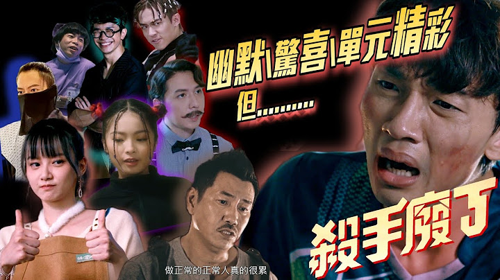 认真讲《杀手废J》幽默\惊喜\单元精彩 但...！ HK映视研 2023年2月 - 天天要闻