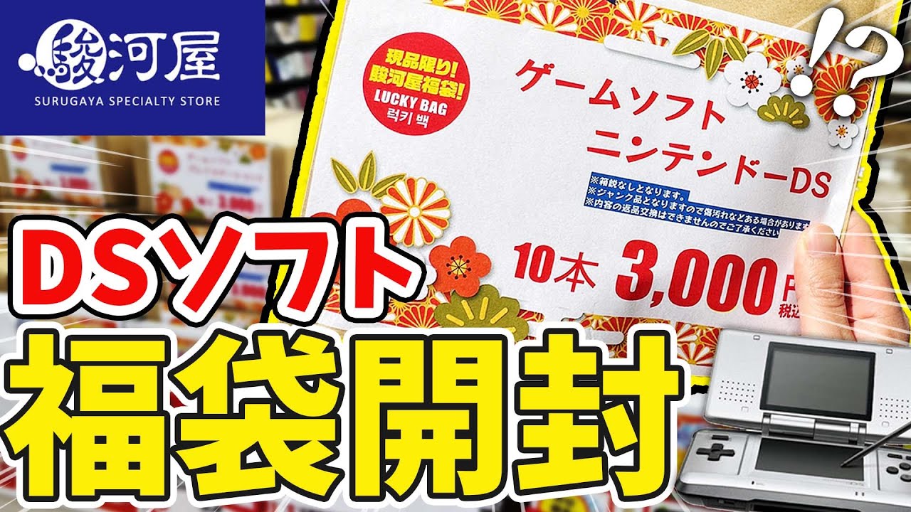 【福袋開封】駿河屋のDSソフト福袋を開封したら、まさかのソフトが入ってました...！！！【レトロゲーム】