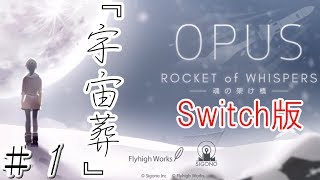 【OPUS 魂の架け橋】 switch版 完全初見 実況play ＃１ 『宇宙葬』 screenshot 2